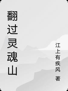 翻过灵魂山