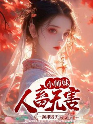 小师妹人畜无害，一剑却毁天灭地