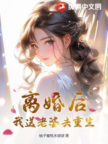 离婚后，我送老婆去重生