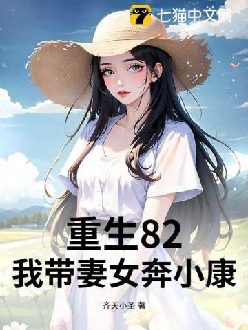 重生82：我带妻女奔小康