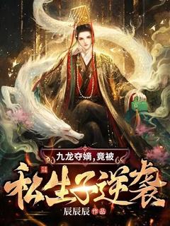 九龙夺嫡，竟被私生子逆袭