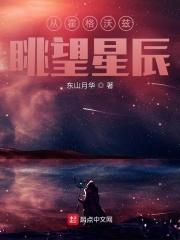 从霍格沃兹眺望星辰