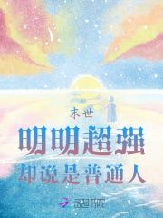 末世：明明超强，却说是普通人