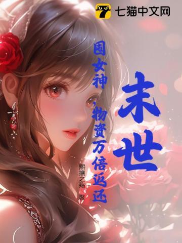 末世：囤女神，物资万倍返还